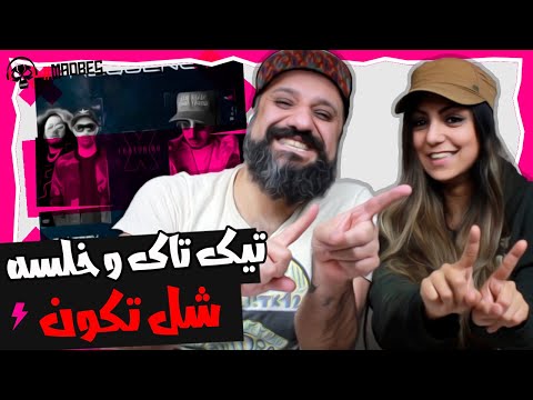 Tik Taak ft. Sepehr Khalse Shol Tekoon Reaction ری اکشن سپهر خلسه و تیک تاک شل تکون