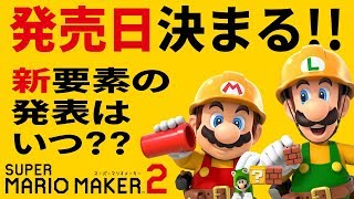 スーパーマリオメーカー2の発売日がついに決定！早期購入特典はステージ作りに欠かせない"あれ"！？新要素などの詳細は〇〇での発表の可能性が濃厚？？【ニンテンドースイッチ】