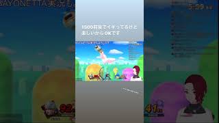 ベヨネッタ  スマメイト 配信切り抜き　#ゲーム実況 #スマブラsp #ssbu #ssbuclips