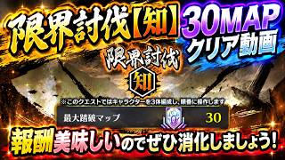 [ブレソル]1631  限界討伐[知]クエスト30MAPクリア動画 9/10~9/30開催  LIMIT BREAKER   [BLEACH Brave Souls]