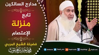 صورة 525 - منزلة الاعتصام | استعن بالله ولا تعجز | مراجعة مدارج السالكين | للشيخ المربي محمد حسين يعقوب