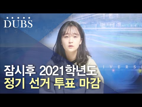 잠시후 2021학년도 정기 선거 투표 마감