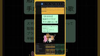 【あるある】勉強中スマホが手から離れない歌 feat.初音ミク #Shorts #kawaii