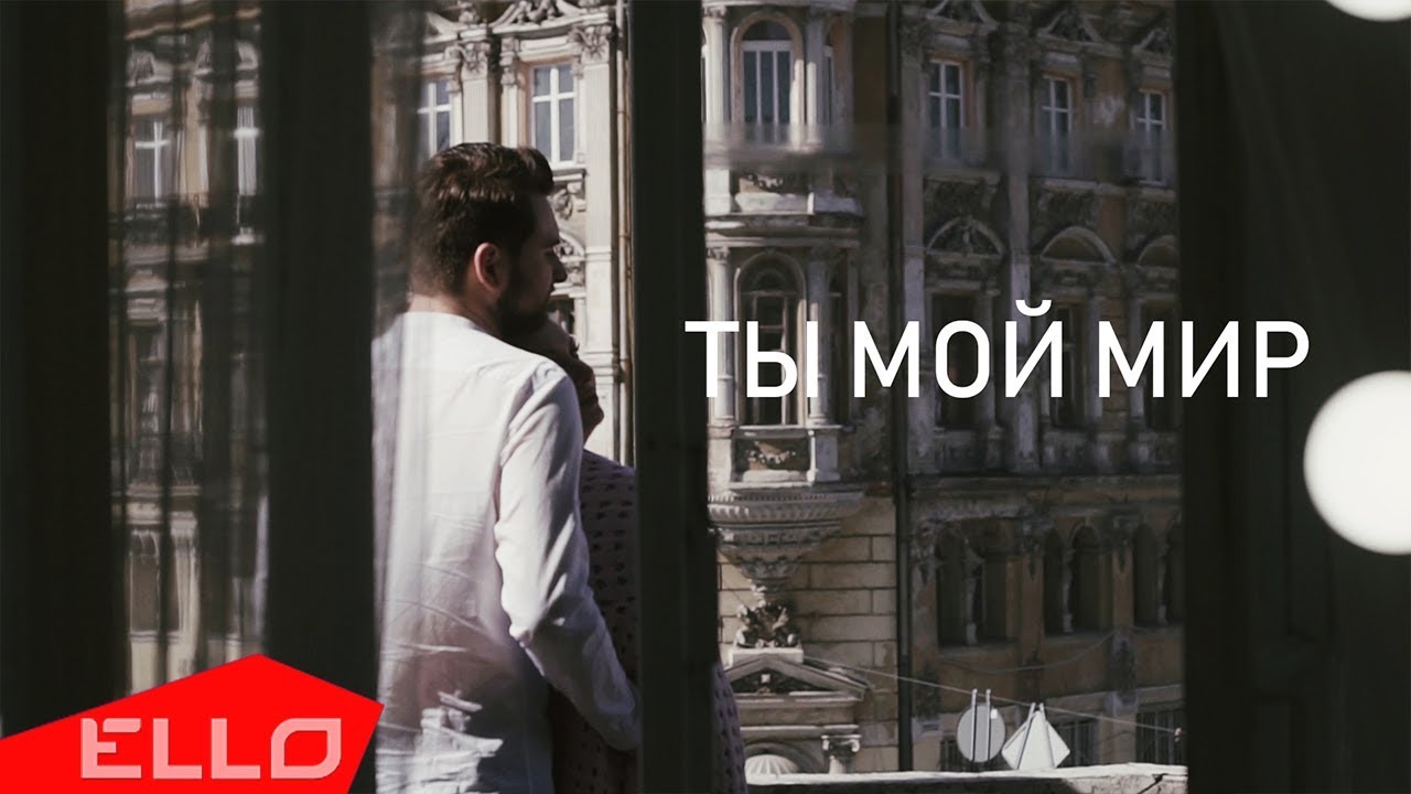 Светлана Захарова ft. Дмитрий Алтухов — Ты мой мир