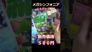 【ポケカ開封】メガシンフォニア10パック開封 #ポケカ #shorts #pokemoncards