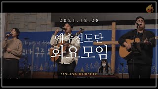 2021.12.28 예수전도단 화요모임