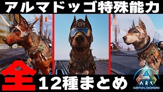 【ASA】アルマドッゴ特殊能力12種まとめ【Bob's Tall Tales】