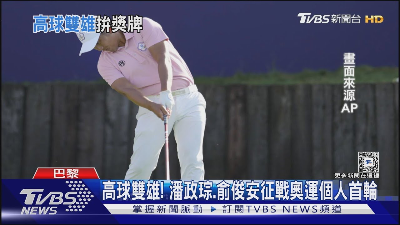 高球雙雄! 潘政琮、俞俊安征戰奧運個人首輪