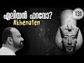 Akhenaten the Alien Pharaoh | Aton worship | Julius Manuel | Hisstories | Misstories