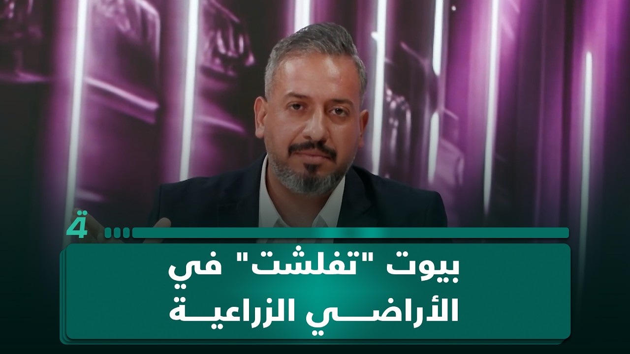 فيديو | مواطن: بيوت "تفلشت" لأنها بُنيت على أراضٍ زراعية ومن دون موافقة