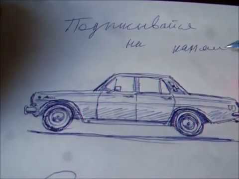 Как нарисовать волгу машину