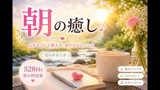 528Hz Healing Piano｜川のせせらぎで深いリラックスへ