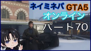 ネイミネバGTA5（オンライン）パート70