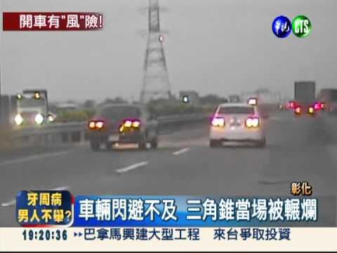 鋒面報到颳強風 三角錐位移擋道