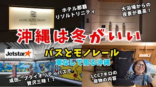 沖縄は冬がいい!車なし・バスとモノレールで旅する12月の沖縄旅 Vol.01ホテル那覇リソルトリニティ滞在・快適な温度で観光しやすい