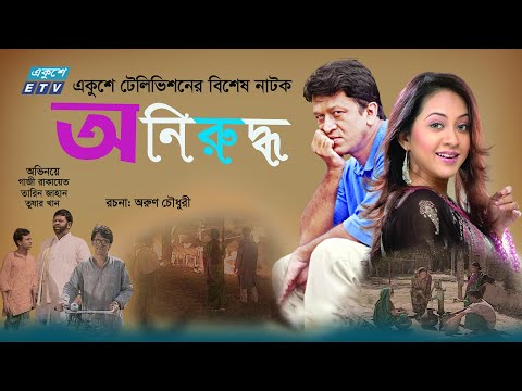 Aniruddho | অনিরুদ্ধ  | Bangla Natok | Gazi Rakayet | Tareen Jahan | Tushar Khan | ETV Drama