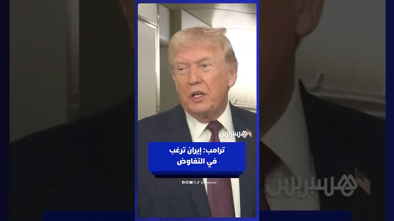 ترامب: إيران ترغب في التفاوض ويجري الترتيب لعقد اجتماع thumbnail