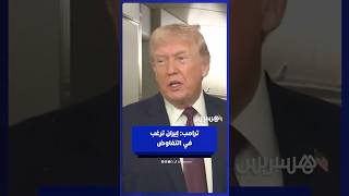 ترامب: إيران ترغب في التفاوض ويجري الترتيب لعقد اجتماع thumbnail