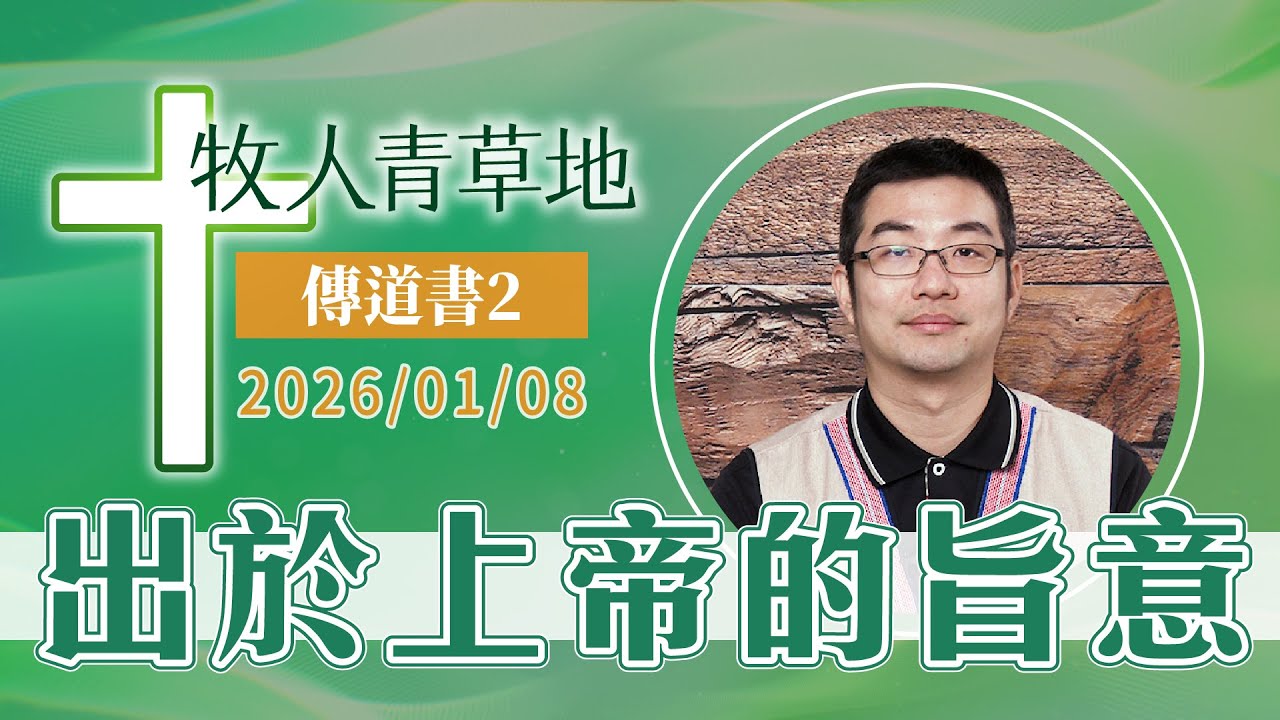 出於上帝的旨意