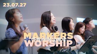 마커스 목요예배 [23.07.27] 예배실황 (Official) [KOR/SUB]