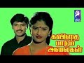 Kavithai Paadum Alaigal 1990 Raj Mohan Janani Tamil Super Hit Full Movie