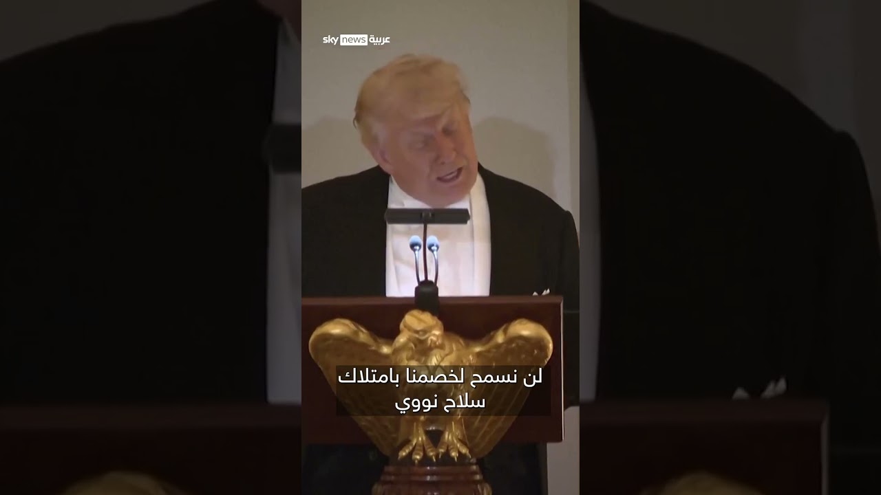 فيديو | ترامب: الملك تشارلز يتفق معي بشأن منع إيران من امتلاك السلاح النووي | #سوشال_سكاي