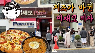 치즈 바뀐 이재모 피자 먹어본 부산 사람 생각