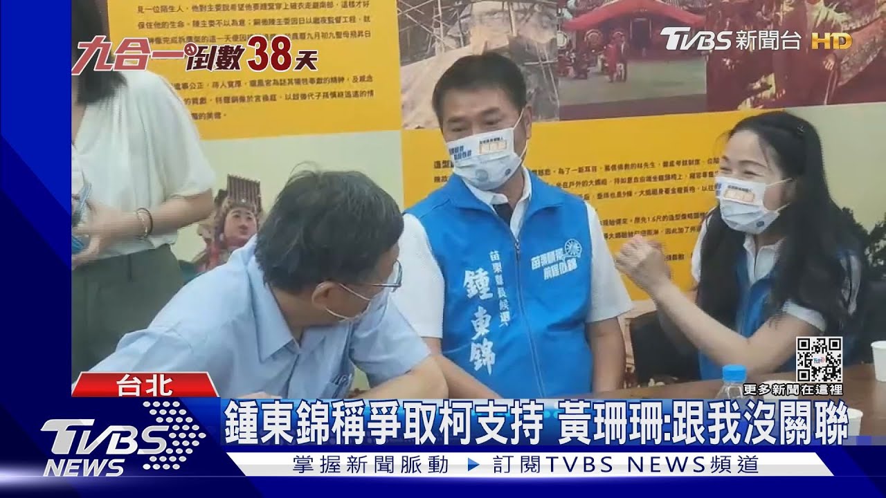 柯將合體鍾東錦 民眾黨反彈、憂傷黃珊珊