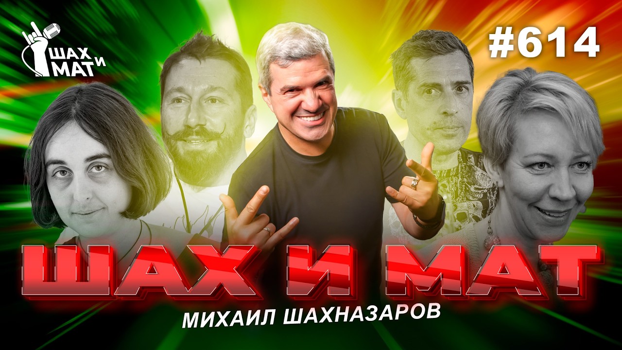 #614 - И на Мониаву нашли управу