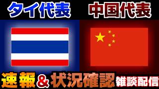 【速報見ながら雑談】U20女子タイ代表vsU20女子中国代表｜サッカー日本代表/アジアカップ