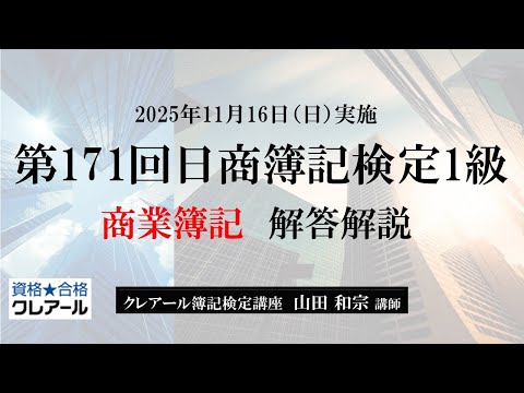 第171回日商簿記検定1級解答解説、商業簿記