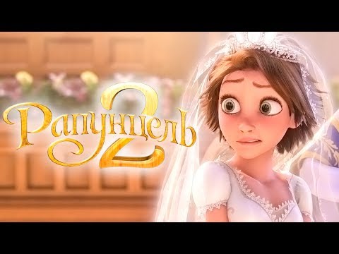Рапунцель 2 [Обзор] / [Трейлер на русском полная версия]