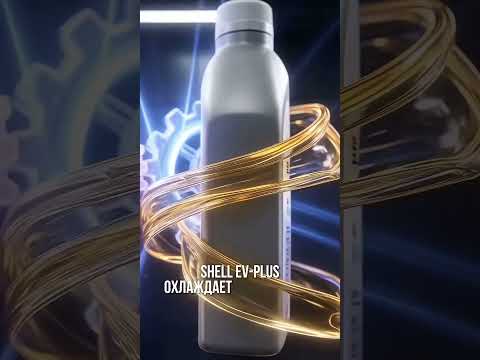 фото масло трансмиссионное shell ev-plus wet motor 0