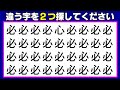 【異なる字探し】違う字を2つ探す文字観察脳トレ！7問！