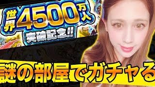 【モンスト】4500万人記念ガチャを謎の部屋で引いたてみたら？記念ガチャ☆5は来る？【あしゅりー】