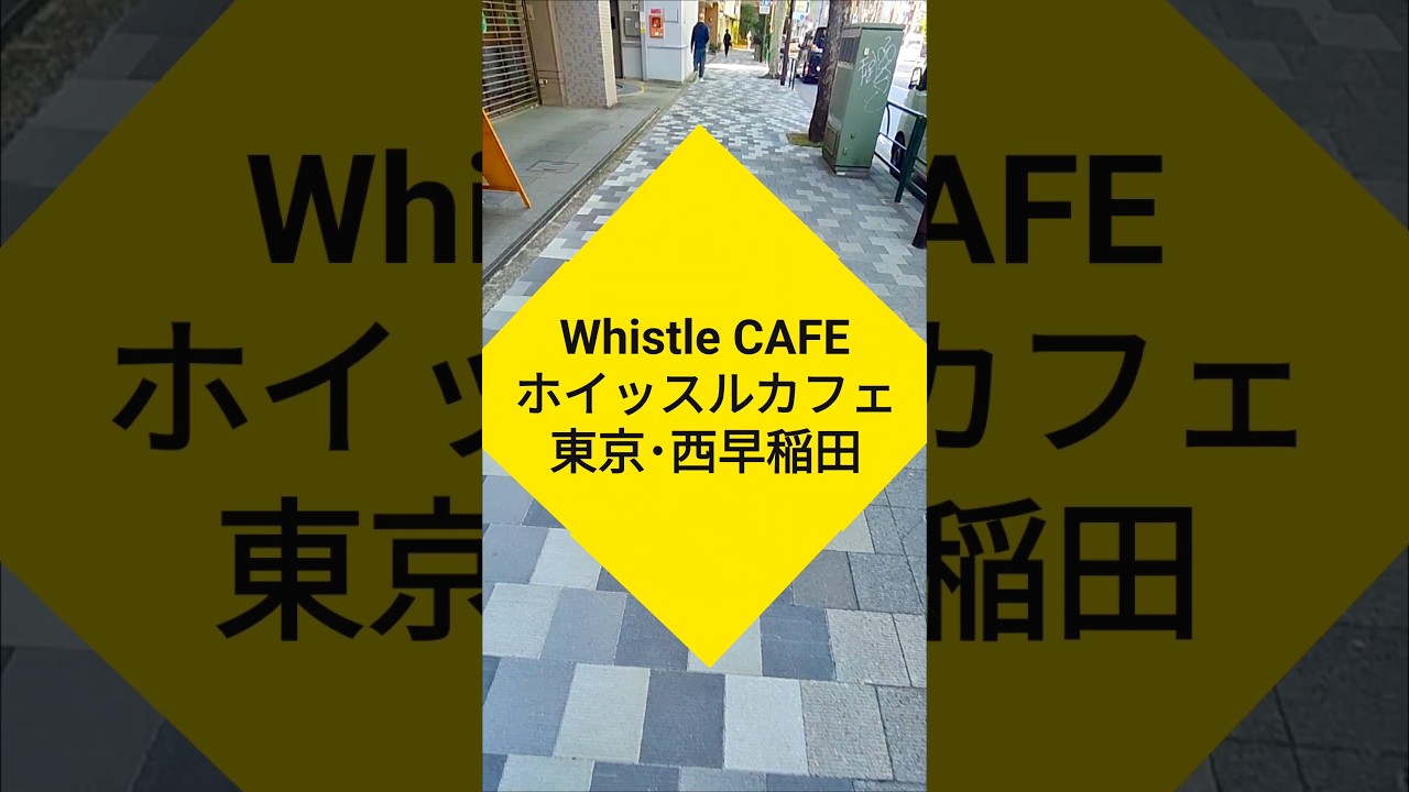 西早稲田でコスパ最高！居心地最高！「Whistle CAFE ホイッスルカフェ」 #大切な人と行きたいレストラン  #グルメ #カフェ #早稲田大学 #西早稲田