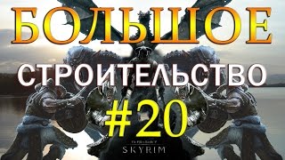 20 Skyrim - SLMP-GR - БОЛЬШОЕ СТРОИТЕЛЬСТВО