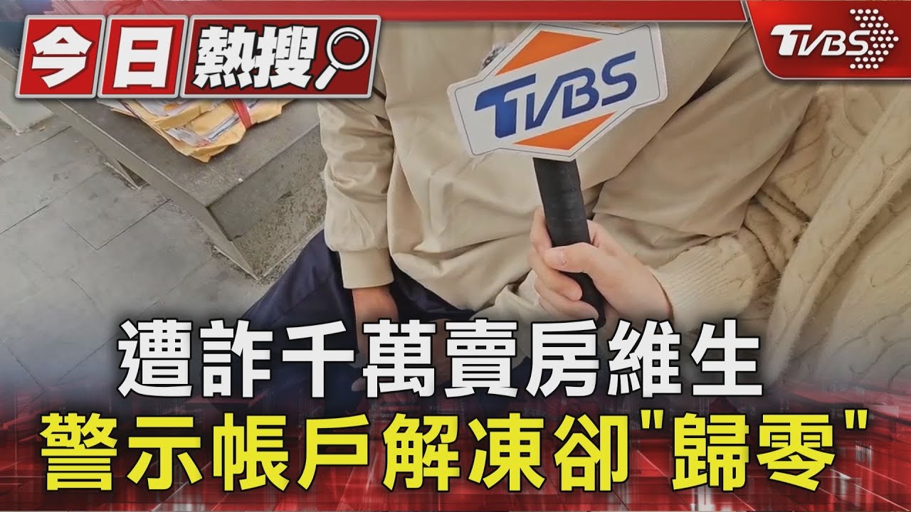 獨/遭詐千萬賣房維生 警示帳戶解凍卻「歸零」淚訴痛恨司法