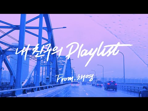 The Nell Mixtape for Rainy Days by Fan Chaeyoung | My Friend's 𝐏𝐥𝐚𝐲𝐥𝐢𝐬𝐭