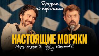 Download lagu Друзья по переписке: Настоящие моряки [Идрак Мирзализаде / Константин Широков] mp3