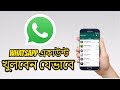 How to Create Whatsapp Account on Android Mobile | Bangla Tutorial | Technology Times BD