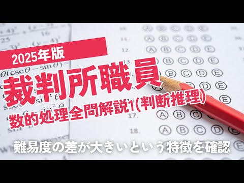 【本試験解説】2025年裁判所職員数的処理全問解説1※概要欄から特定の問題に飛べます【数的処理】