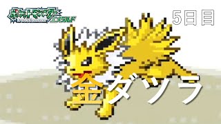 【ポケモンエメラルド】金ダツラ倒す【5日目】