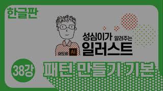 일러스트 기본 강좌(패턴 만들기)