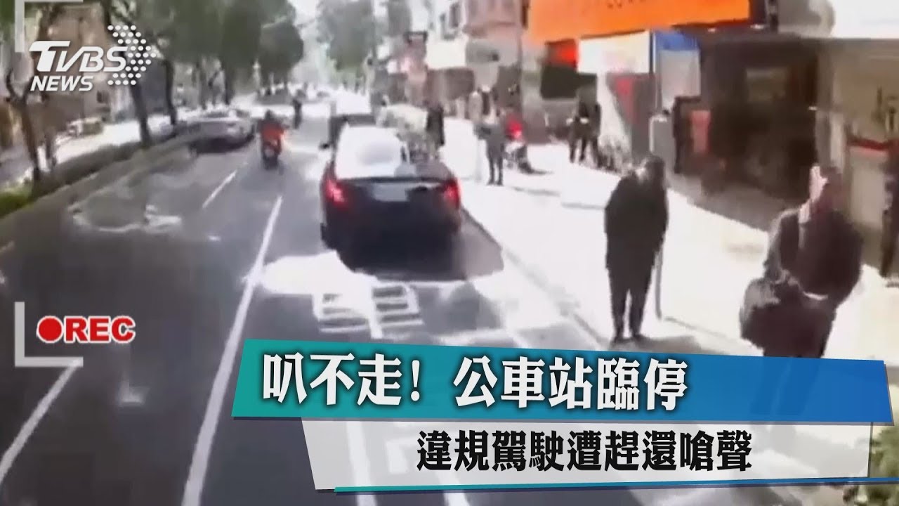 違停公車停放區被按喇叭 賓士車主嗆:敢舉報就找你