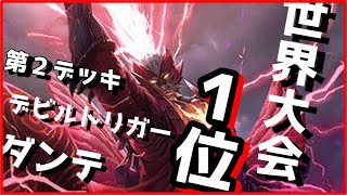 【TEPPEN（てっぺん）】これは強いや。世界大会１位の第２デッキ！！デビルトリガーダンテのレシピ公開！！