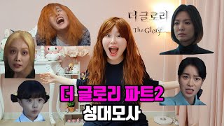 더 글로리 파트2 1인 5역 성대모사 | The Glory impressions