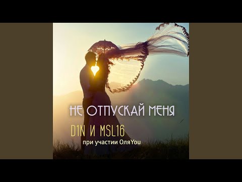 Не отпускай меня