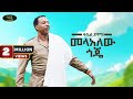 Fasil Demoz Mela Alew GOJE መላ አለው ጎጄ New Ethiopian Amharic Music 2025 Official Video