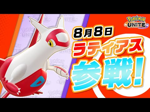 『ポケモンユナイト』ポケモン紹介映像 ラティアス